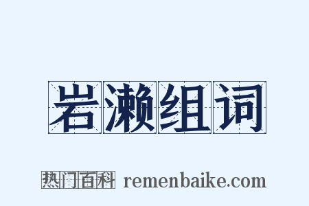 岩濑组词是什么意思的图片